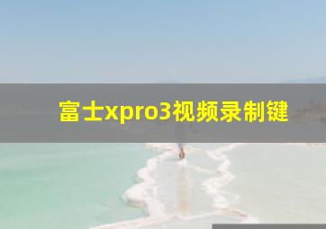 富士xpro3视频录制键