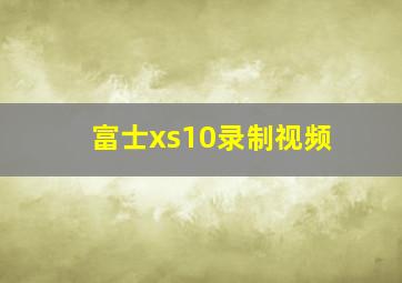 富士xs10录制视频