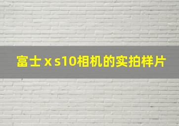 富士ⅹs10相机的实拍样片