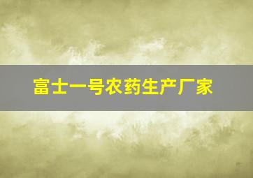 富士一号农药生产厂家