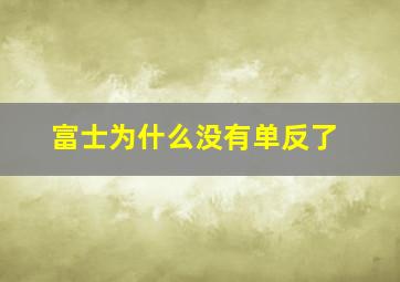 富士为什么没有单反了