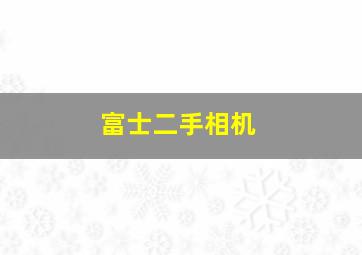 富士二手相机