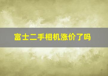 富士二手相机涨价了吗