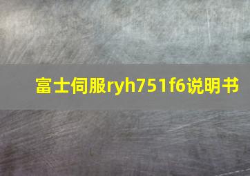 富士伺服ryh751f6说明书