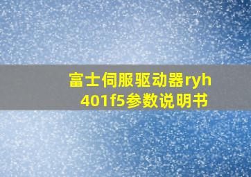 富士伺服驱动器ryh401f5参数说明书