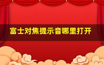 富士对焦提示音哪里打开