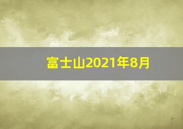 富士山2021年8月