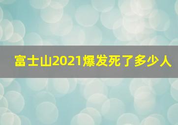 富士山2021爆发死了多少人