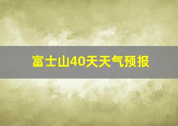 富士山40天天气预报