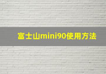 富士山mini90使用方法