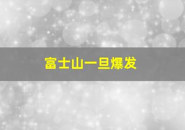 富士山一旦爆发