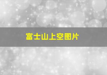 富士山上空图片