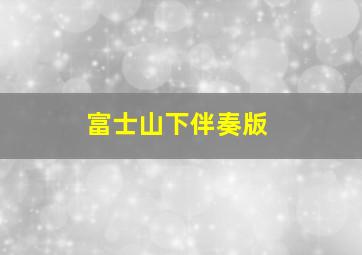 富士山下伴奏版