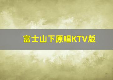 富士山下原唱KTV版