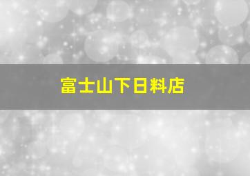 富士山下日料店