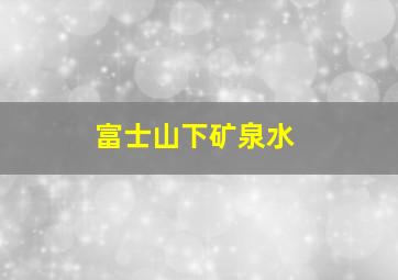 富士山下矿泉水