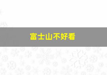 富士山不好看