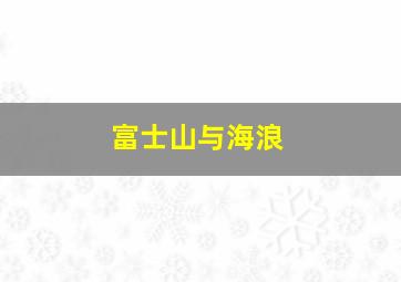 富士山与海浪