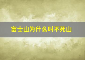 富士山为什么叫不死山