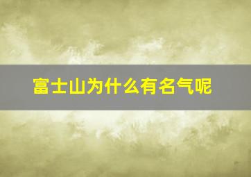 富士山为什么有名气呢