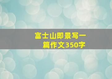 富士山即景写一篇作文350字