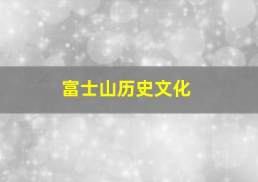 富士山历史文化