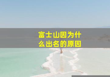 富士山因为什么出名的原因