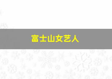 富士山女艺人