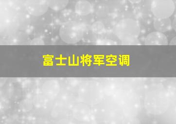 富士山将军空调