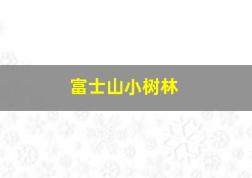 富士山小树林