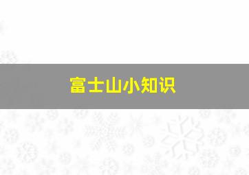 富士山小知识