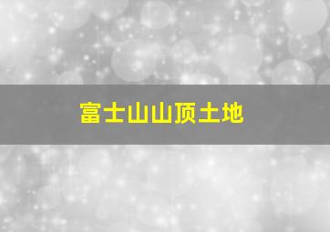 富士山山顶土地