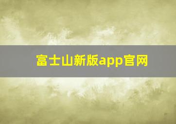 富士山新版app官网