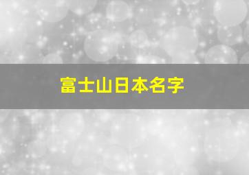 富士山日本名字