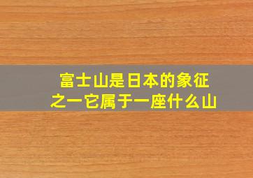 富士山是日本的象征之一它属于一座什么山