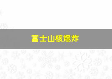 富士山核爆炸