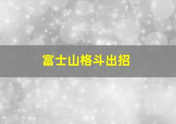 富士山格斗出招