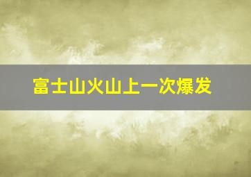 富士山火山上一次爆发