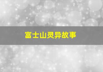 富士山灵异故事