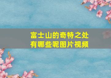 富士山的奇特之处有哪些呢图片视频