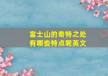 富士山的奇特之处有哪些特点呢英文