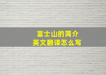 富士山的简介英文翻译怎么写