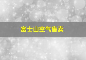 富士山空气售卖