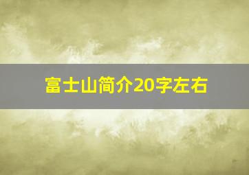 富士山简介20字左右