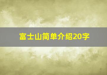 富士山简单介绍20字