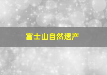 富士山自然遗产