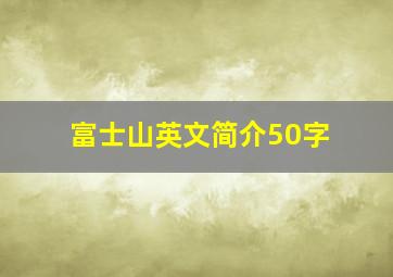 富士山英文简介50字