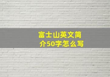 富士山英文简介50字怎么写