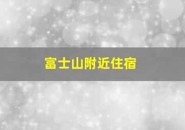 富士山附近住宿