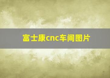 富士康cnc车间图片